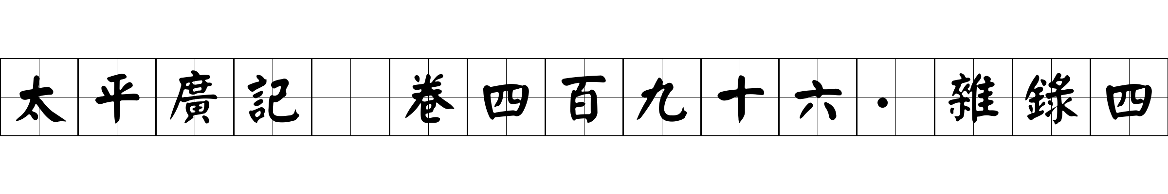 太平廣記 卷四百九十六·雜錄四